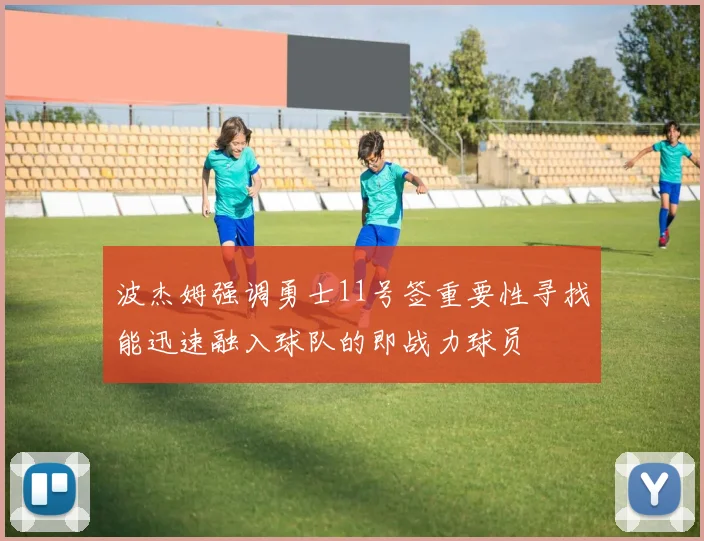 波杰姆强调勇士11号签重要性寻找能迅速融入球队的即战力球员