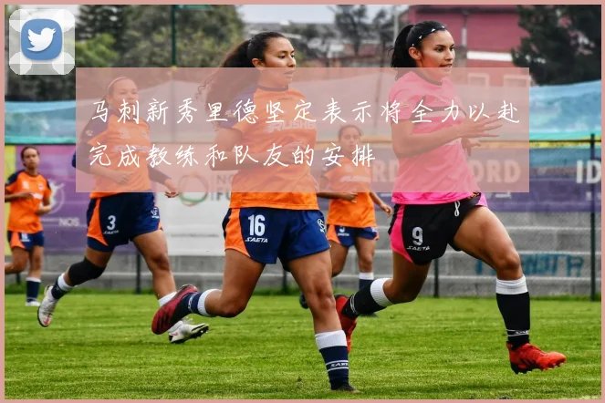 马刺新秀里德坚定表示将全力以赴完成教练和队友的安排