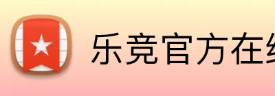 乐竞官方在线登录入口 Logo